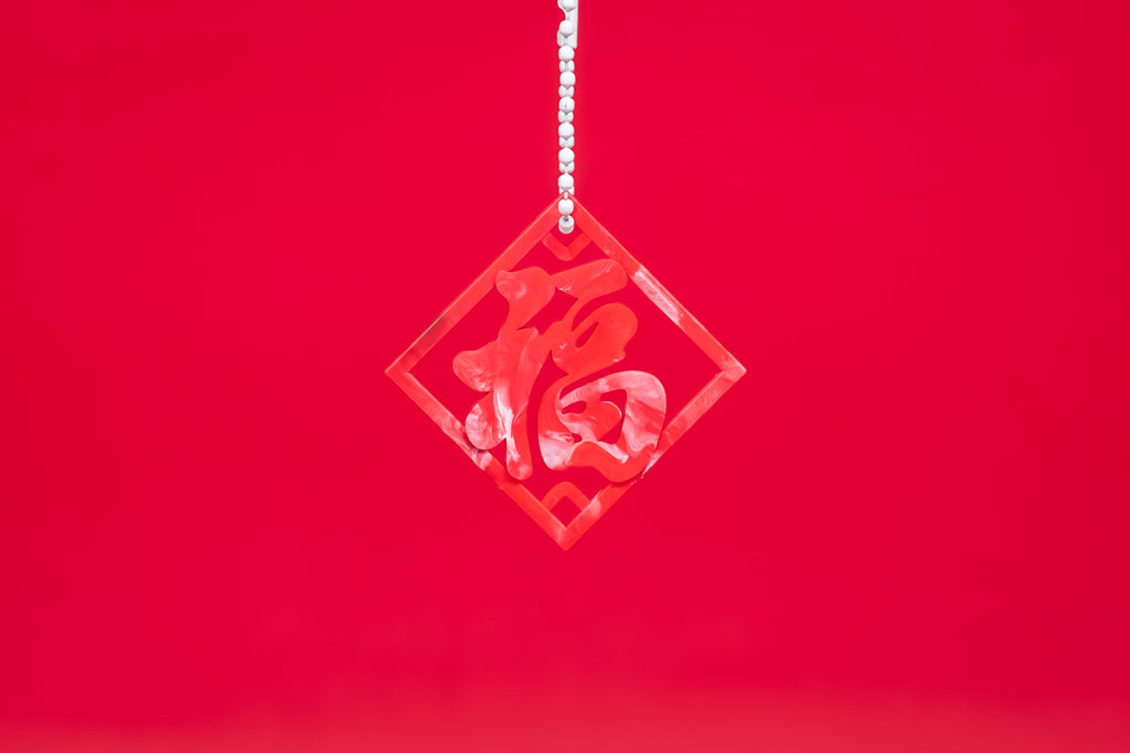 祈 · 福